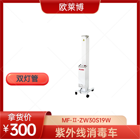 紫外线消毒车 欧莱博双灯管紫外消毒车MF-II-ZW30S19W  灯臂可调节 适用面积15平方