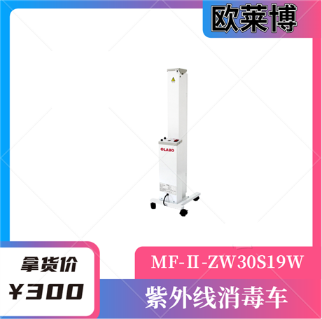 紫外消毒车MF-II-ZW30S19W型紫外线消毒车 欧莱博双灯管紫外消毒车