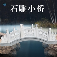 大理石拱桥 石雕流水小桥 