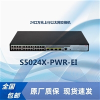 H3C S5024X-PWR-EI    24口万兆上行以太网交换