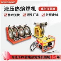 塑料管道铺设修补专用焊机630大口径半自动液压热熔对接机