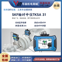 SKF TKSA系列经济型激光对中仪联轴器对心仪