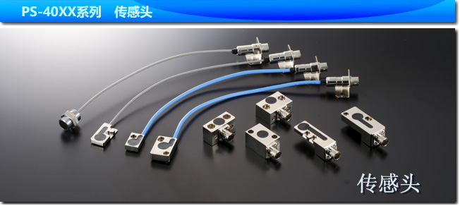 日本SUGIYAMA杉山电机系统PS-40XX系列　传感头