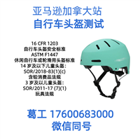 加拿大自行车头盔16 CFR 1203测试 ASTM F1447认证办理