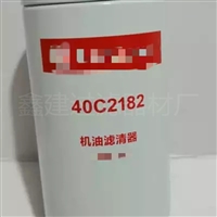 替代柳工挖掘机 装载机 40C2182 机油滤清器 滤芯