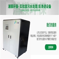 上海实验室污水处理成套设备 废水处理一体机 浦膜