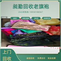 静安老蕾丝旗袍回收 老床单被面 老绣花旧衣服回收 