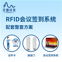 智能签到系统 rfid会议签到系统 电子标签 艾德沃克