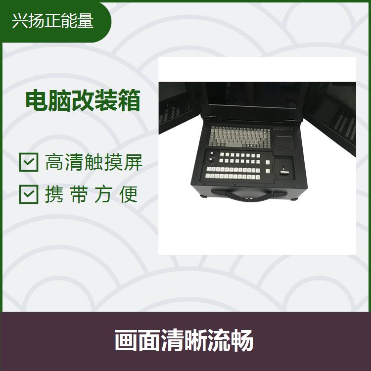 防水箱电脑 多画面监看 一机多能 强悍的混音功能