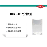 HTK-5057铵盐分散剂 聚羧酸铵盐