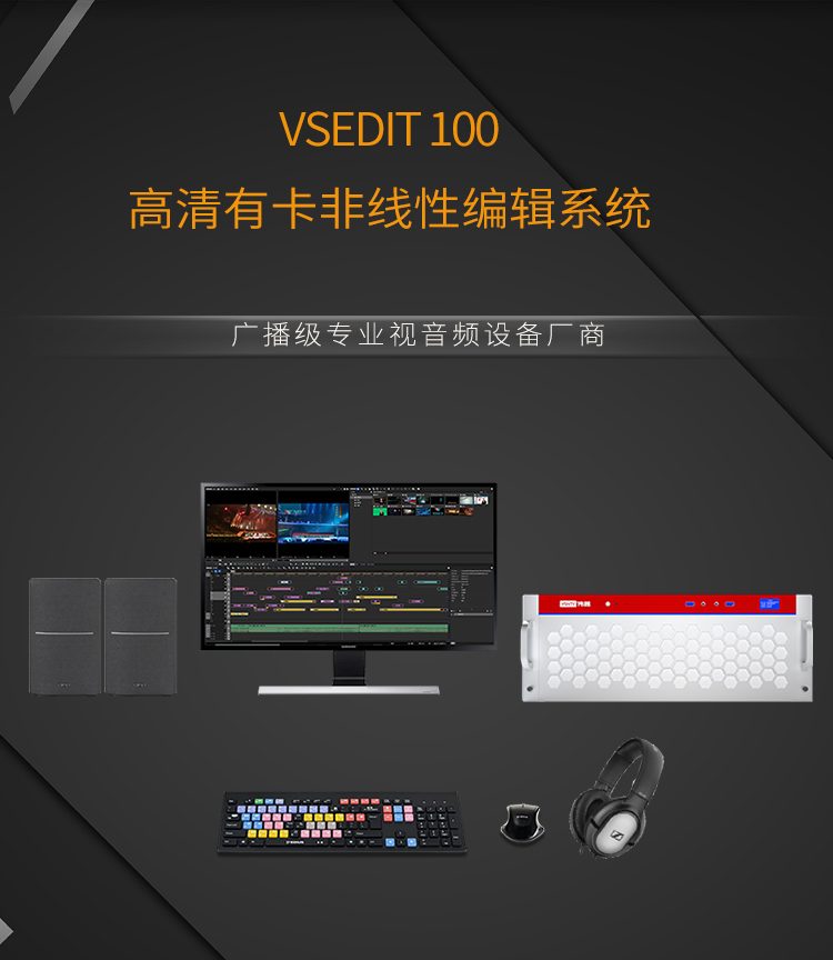 伟视科技 VSedit非线性编辑系统 非编工作站 非线编 视频剪辑系统