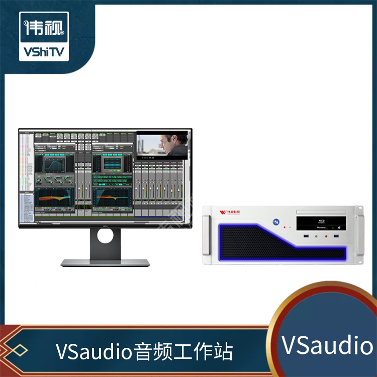 伟视科技 VSaudio音频工作站 音频处理软硬件音频设备