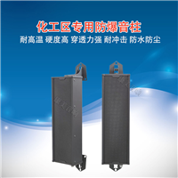 防爆音柱、号角 、壁挂音箱 EX标志 化工炼油五金区域扩声