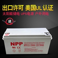 NPP电池12V150AH NPG12-150 适用机房UPS/EPS电源 耐普太阳能蓄电池