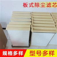 板式方框除尘滤芯 扁式板框除尘滤芯  板式除尘滤芯