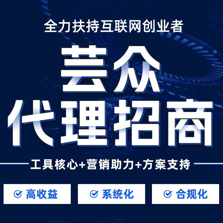 芸众科技 系统软件 代理招商 全力扶持互联网创业者