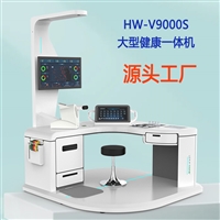  乐佳HW-V9000S大型体检机 工作站健康智能体检一体机