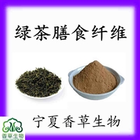 绿茶膳食纤维60-85%  绿茶多酚  绿茶纤维粉