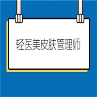 四川省祛斑师证报名考试流程