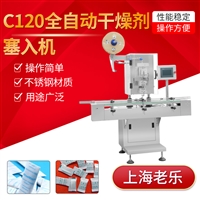 C120 全自动干燥剂塞入机