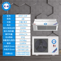 中山英鹏防爆空调风管式BFKT-5.0F隐藏嵌入式风管机化工实验室药房