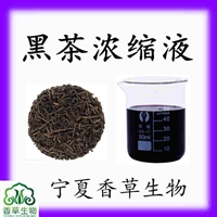 黑茶浓缩液6倍 供应黑茶提取液  黑茶浸膏厂家 浓缩汁