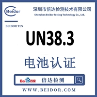 智能眼镜UN38.3认证价格多少