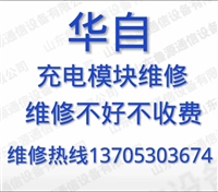 华自 直流屏 充电模块、监控模块维修，修好质保半年，顺丰包邮