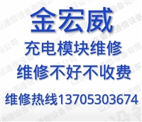 金宏威 直流屏充电模块、监控模块维修，修好质保半年，顺丰包邮