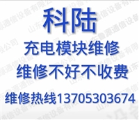 科陆 直流屏充电模块、监控模块维修，修好质保半年，顺丰包邮