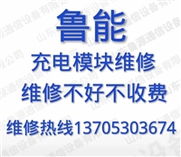 鲁能直流屏充电模块、监控模块维修，修好质保半年，顺丰包邮