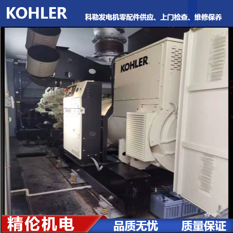 科勒REOZM系列发电机组 KOHLER发电机配件销售
