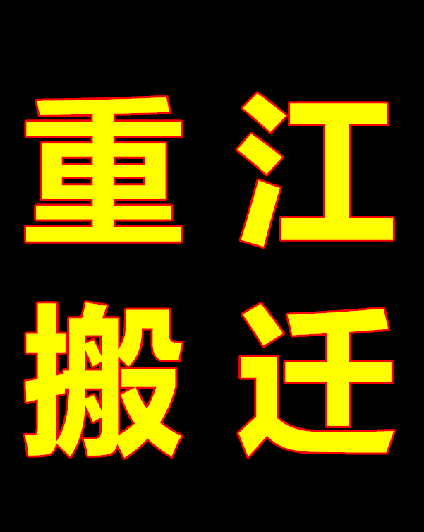 湖州设备搬迁公司 大型精密设备搬运运输 重江实力强