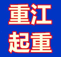 青山湖起重公司  吊装平台安全放心 重江经验丰富 