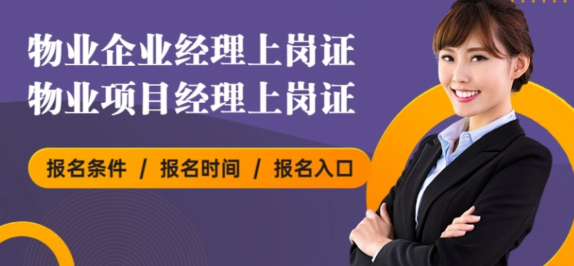 物业管理师证书报考条件_物业管理中级证_物业经理证书考试要求