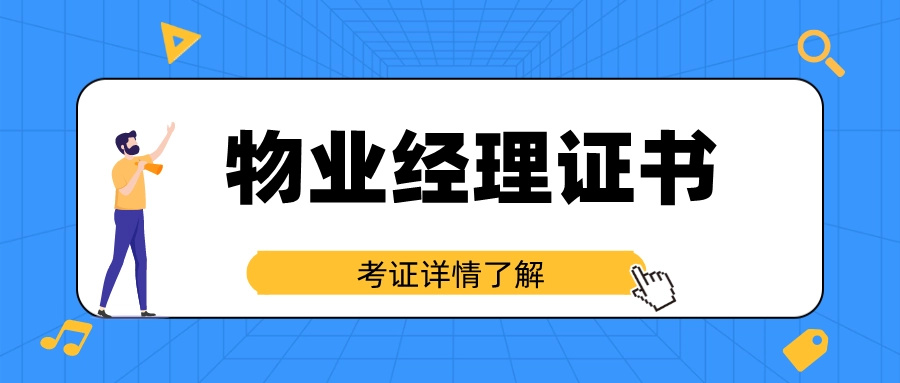 物业管理师证书报考条件_物业管理中级证_物业经理证书考试要求