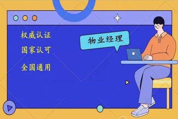 物业经理证书考试要求_物业管理中级证_物业管理师证书报考条件