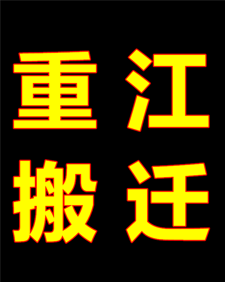 绍兴搬厂公司  本市搬迁 整体搬迁搬运 重江搬厂起重 