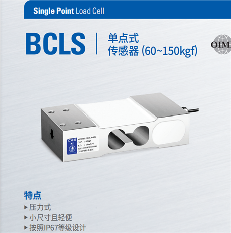 凯士BClS传感器 cas凯士BCLS单点式称重传感器60-150kgf