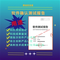 软件性能测试第三方检测机构