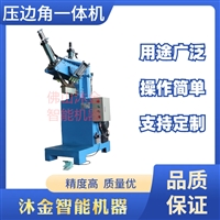 配电柜箱体压边机 不锈钢箱体圆角压角机 全自动压边角一体机