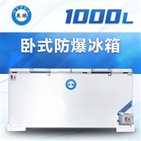 上海防爆卧式冰箱双门冰箱1000L 厂家自营