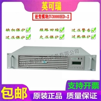 英可瑞 IV3000HD-2 逆变模块 销售