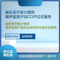 声级计CCEP中国环境保护 产品认证过证服务 深圳奥斯恩来帮您