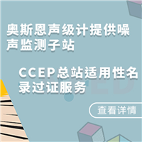 噪声监测总站CCEP认证服务 深圳奥斯恩帮助取得ccep认证证书