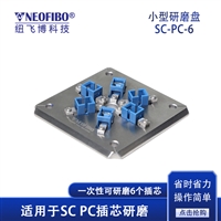 工程研磨机插芯盘 纽飞博SC-PC-6四角加压小型光纤研磨机夹具