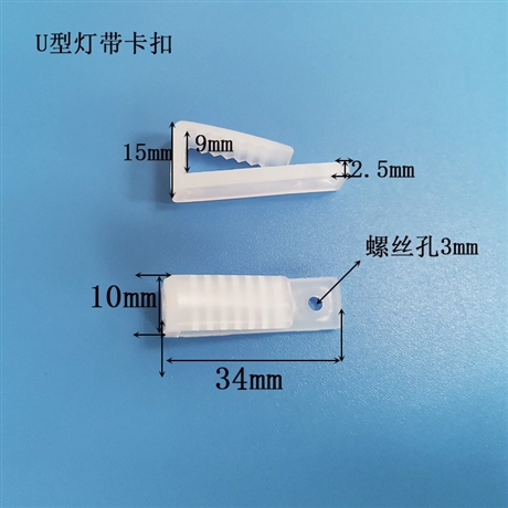 龙三厂家 5*10*34LED灯用灯带卡扣灯带固定卡扣U型灯带卡扣 透明PP