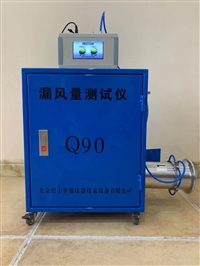 Q90-L大流量版漏风量测试仪-测阀