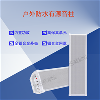 室外户外有源网络防水音柱 自动断电 康美监控音柱