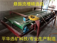 湖南郴州  锡尾矿选矿机 悬振毛毯机，簸箕精选机，流槽精选机